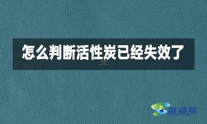 如何判斷家用活性炭已經失效?這幾種方法簡單實用